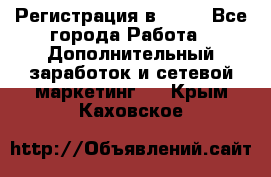 Регистрация в AVON - Все города Работа » Дополнительный заработок и сетевой маркетинг   . Крым,Каховское